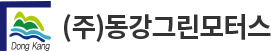 동강 그린 모터스